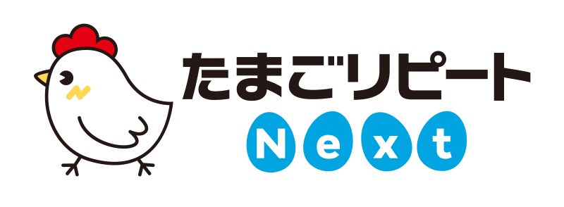 たまごリピートNext