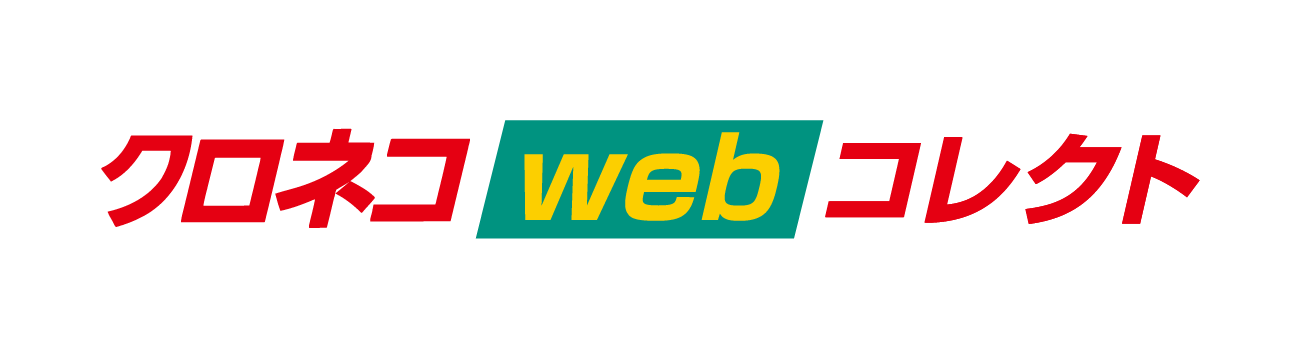 クロネコwebコレクト